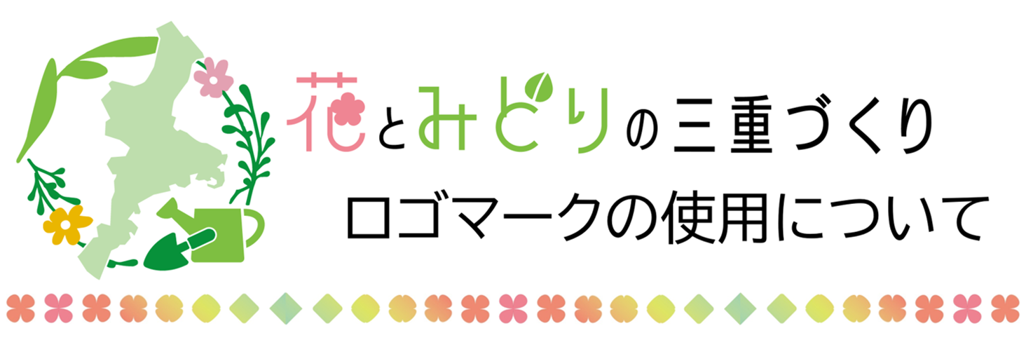 花とみどりの三重づくり　ロゴマークの使用について