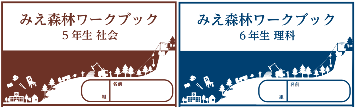 みえ森林ワークブックのタイトル