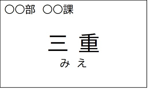 課長級以上を除く職員の名札