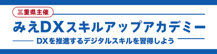 みえDXスキルアップアカデミー