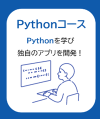 プログラミングコース