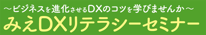 みえDXリテラシーセミナー