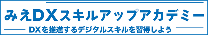 みえDXスキルアップアカデミー