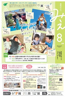 県政だよりみえ８月号表紙