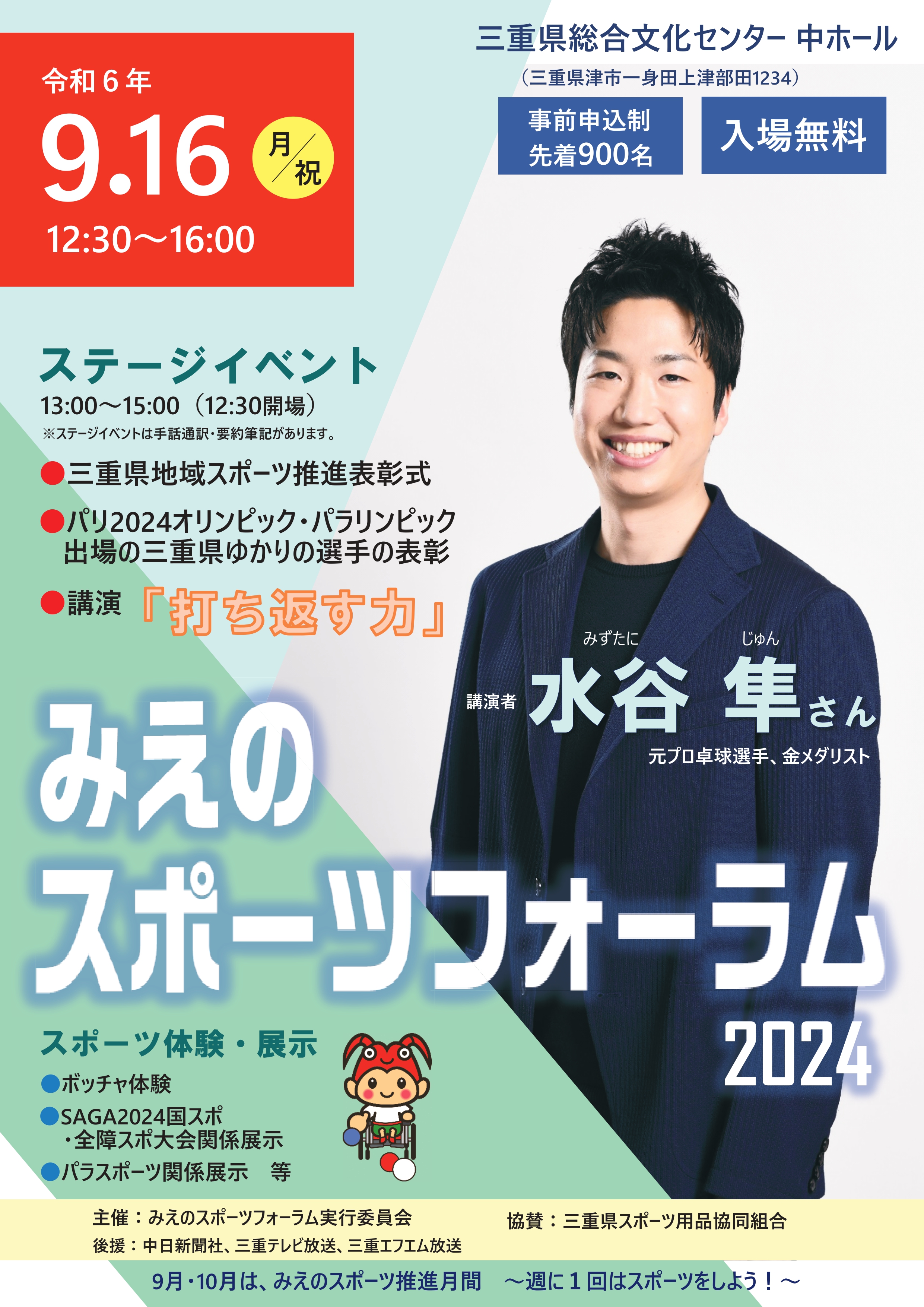 みえのスポーツフォーラム2024チラシ