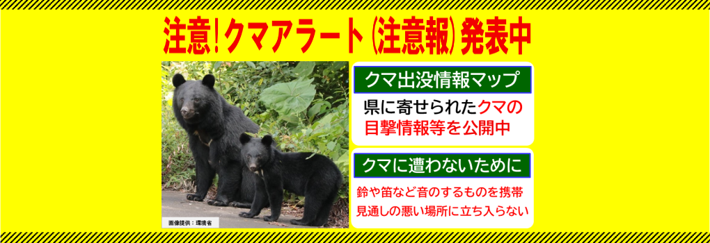 三重県クマアラート（注意報）発表中