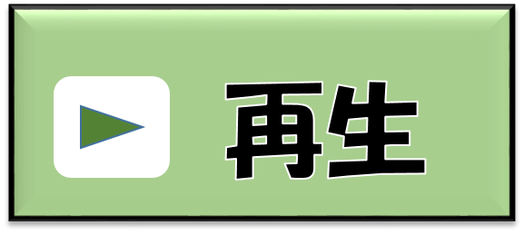 再生