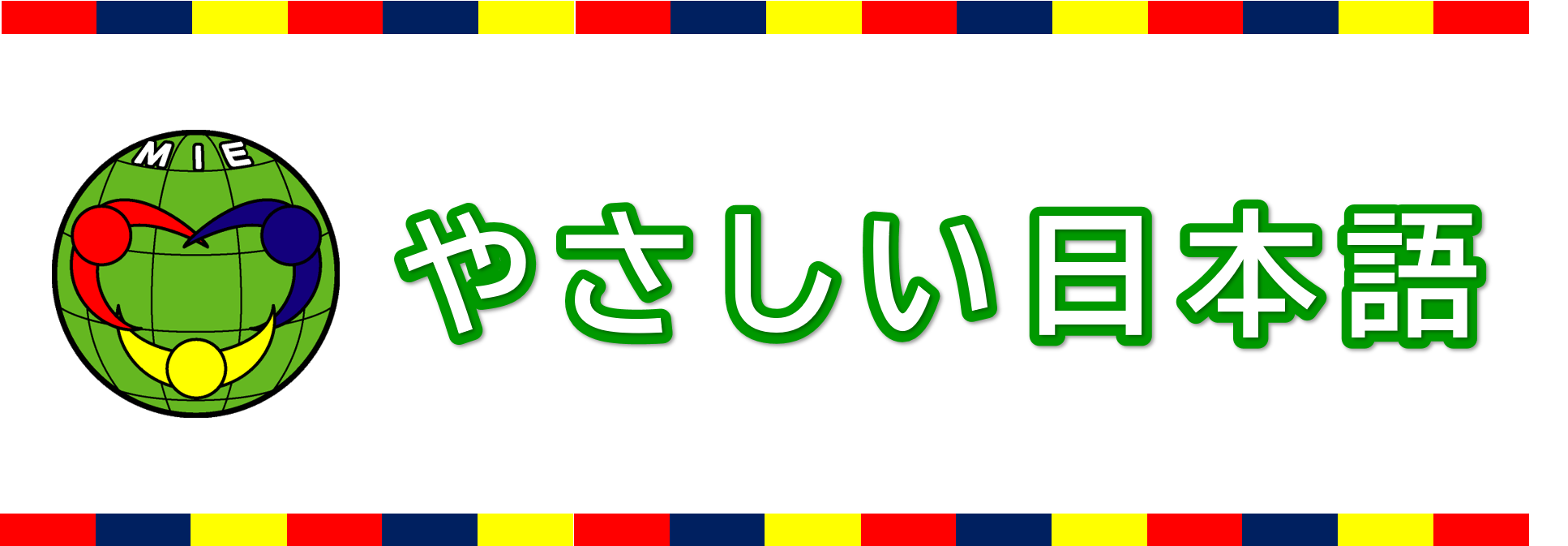 やさしい日本語ガイドラインを作成しました