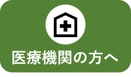 医療機関の方へ