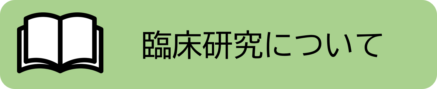 臨床研究について