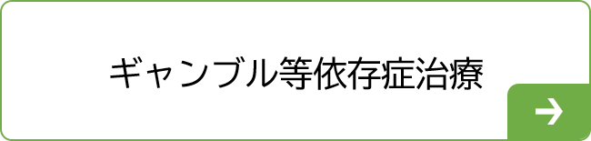 ギャンブル等依存症治療