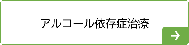 アルコール依存症治療