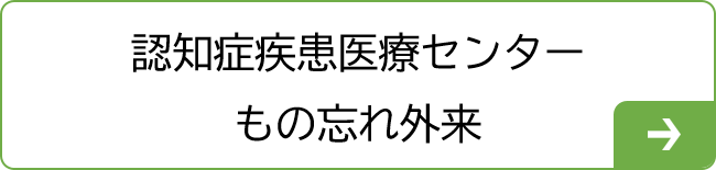 認知症疾患医療センターもの忘れ外来