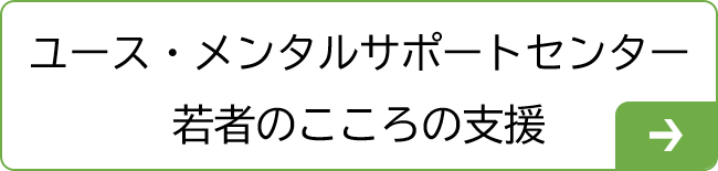 ユース・メンタルサポートセンター若者のこころの支援