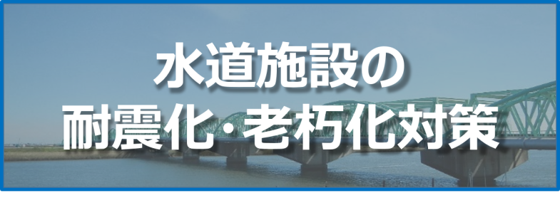 水道施設の耐震化・老朽化対策