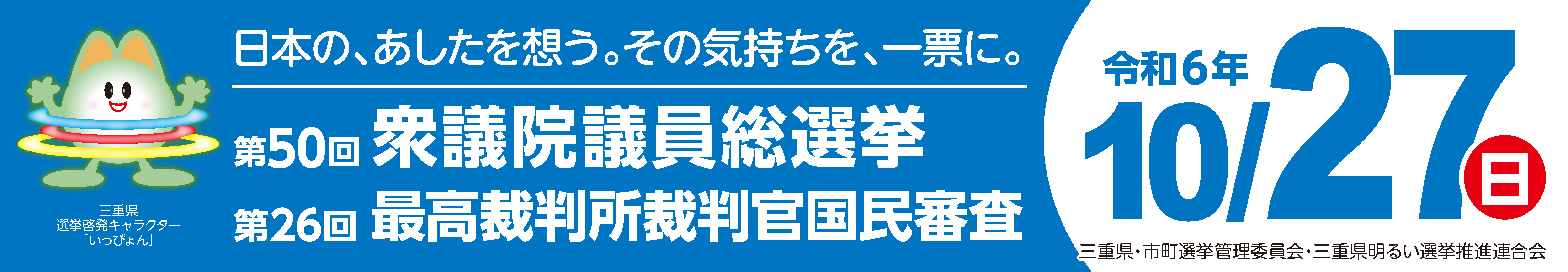 第50回衆議院議員総選挙（令和6年10月27日執行）