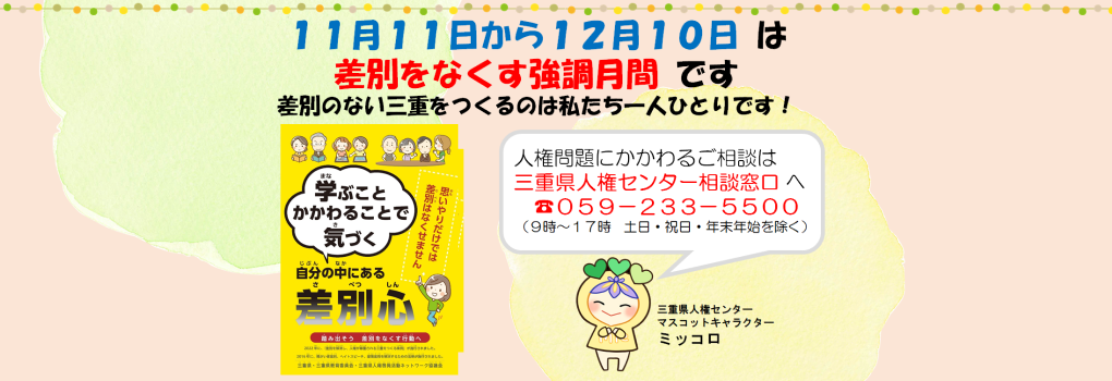 11月11日から12月10日までは「差別をなくす強調月間」です