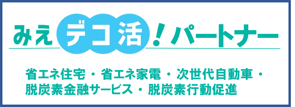 みえデコ活パートナー登録制度