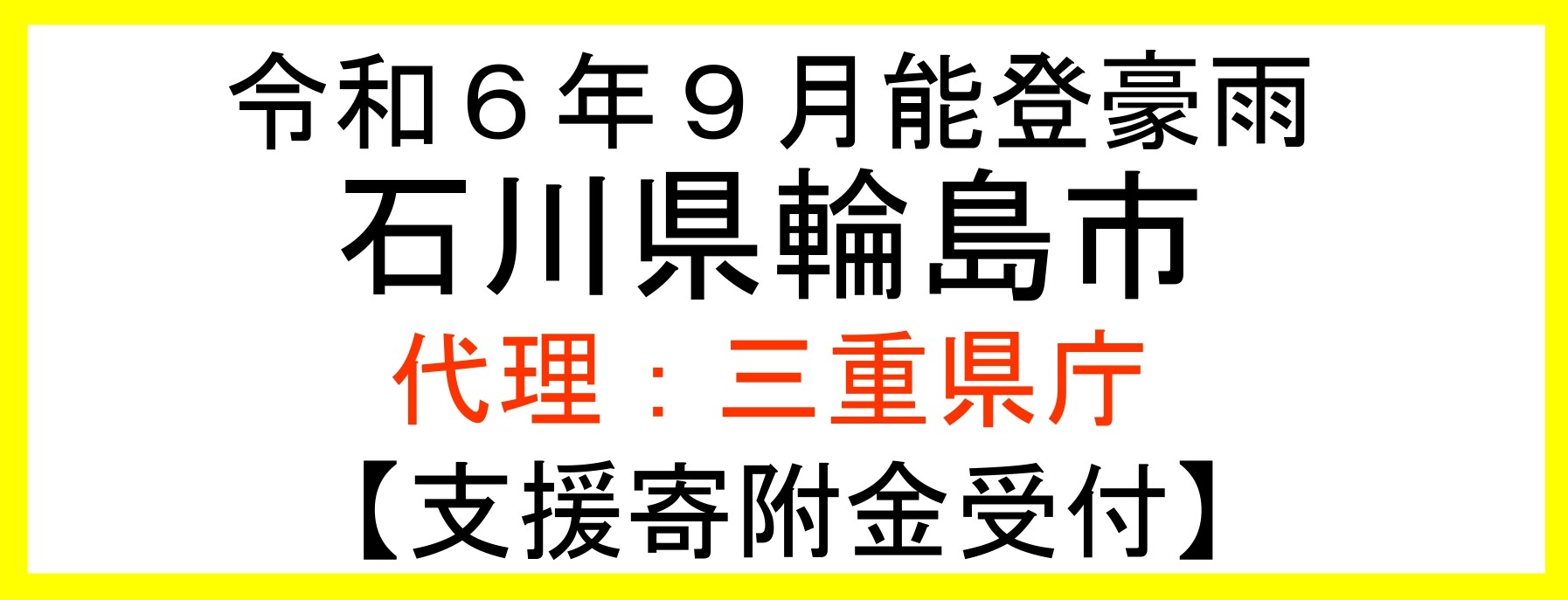 令和6年9月能登豪雨　石川県輪島市　支援寄附金受付