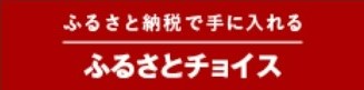 ふるさとチョイス