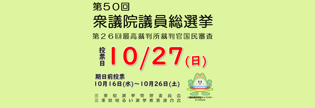 第50回衆議院議員総選挙