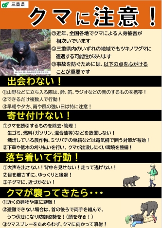 クマに注意！