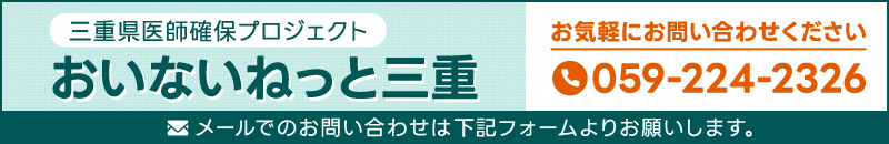 三重県医師確保プロジェクト おいないねっと三重