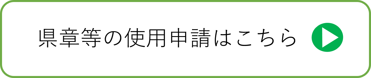 県章等の使用申請はこちら