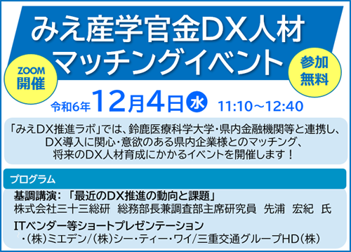 みえ産学官金ＤＸ人材マッチングイベント