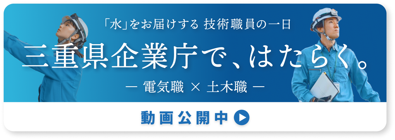 【動画】「三重県企業庁で、はたらく。」