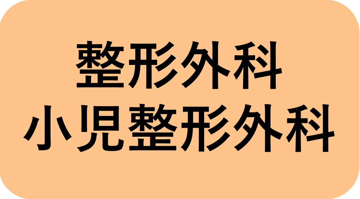 整形外科　小児整形外科