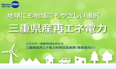 三重県産再エネ電力利用促進事業