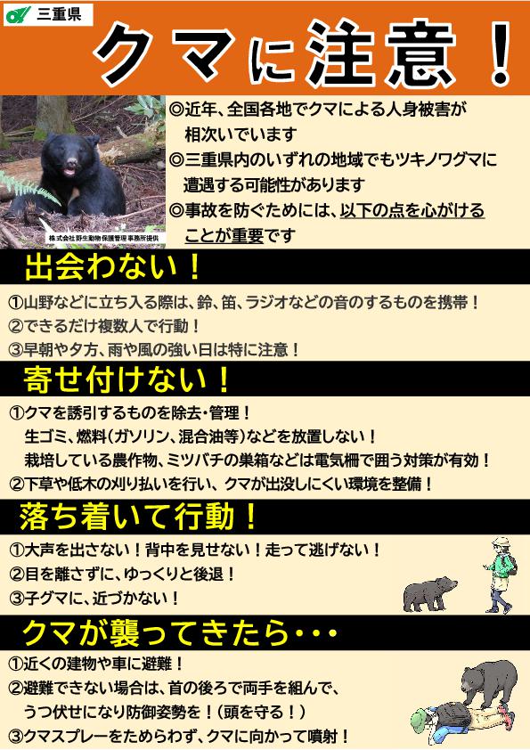 三重県クマ出没注意喚起チラシ（表）