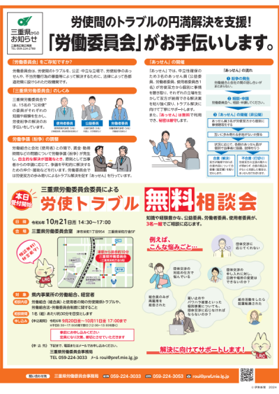 チラシ　労使間のトラブルでお悩みの方　三重県労働委員会がお手伝いします。