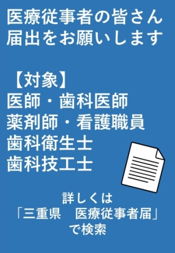 医療従事者の皆さん　令和６年は届出が必要です！