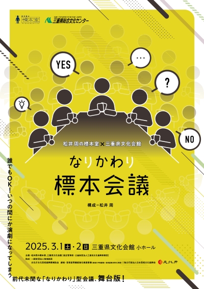 「なりかわり標本会議」チラシ