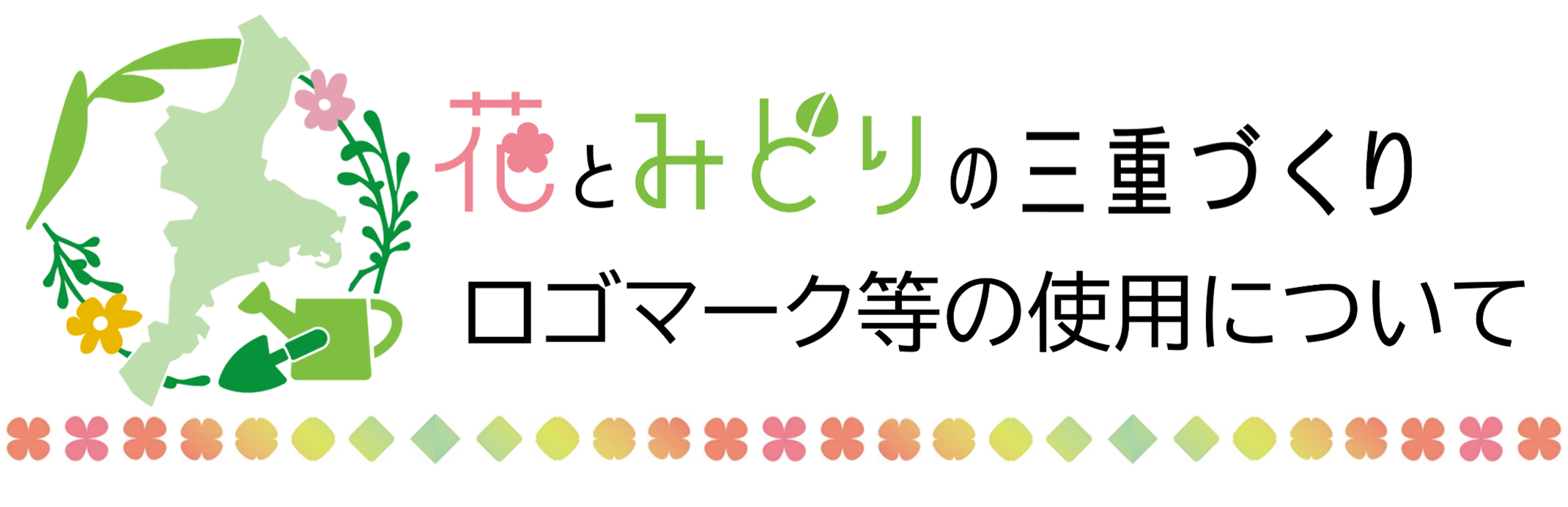 花とみどりの三重づくり　ロゴマーク等の使用について