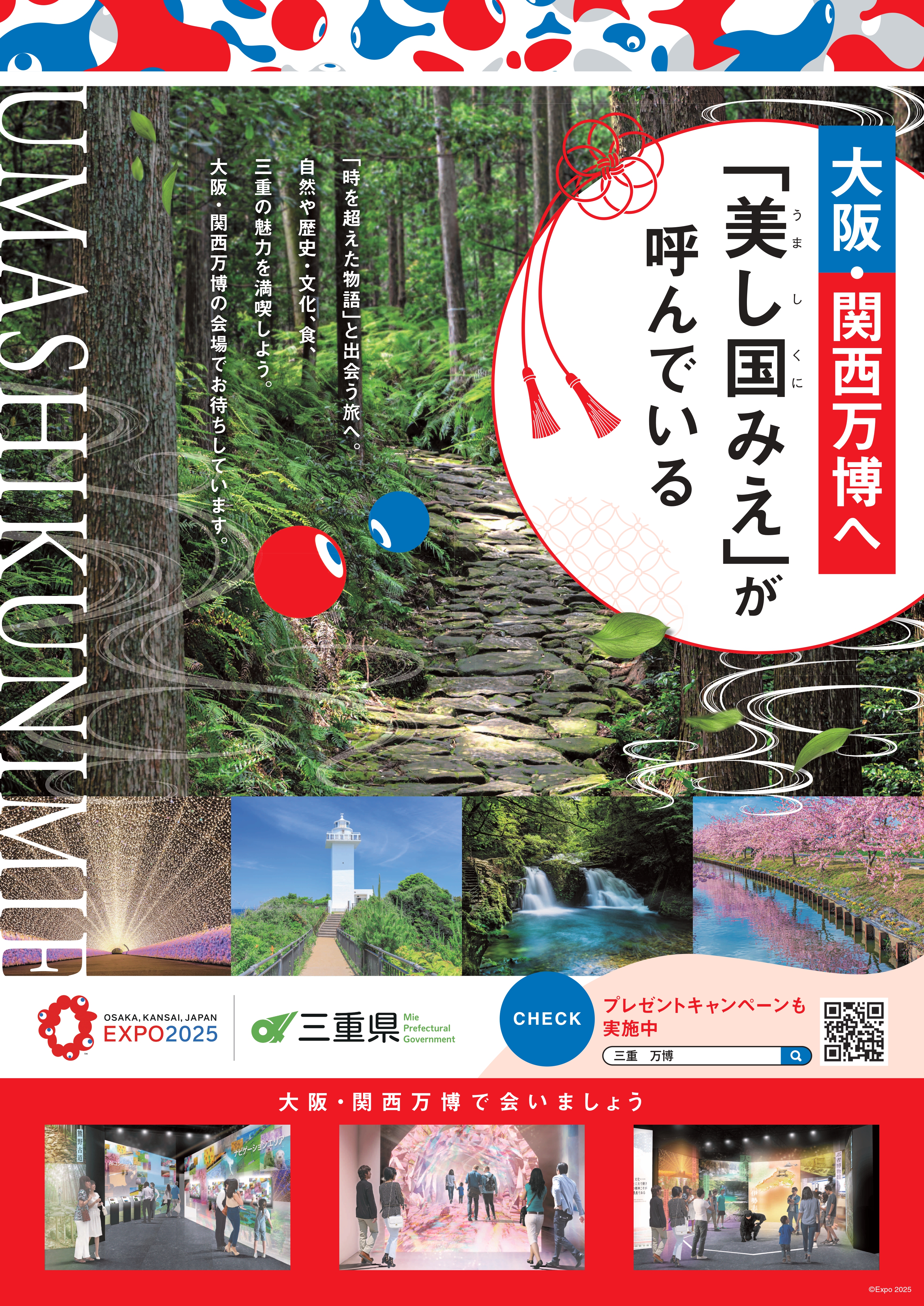 大阪・関西万博機運醸成キャンペーンバナー