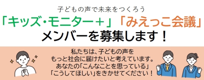 「キッズ・モニター＋」「みえっこ会議」メンバー募集