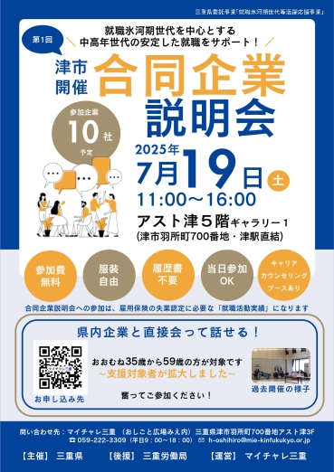 ７月19日マイチャレ三重合同企業説明会