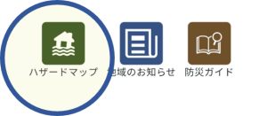 ハザードマップのアイコン画面です。