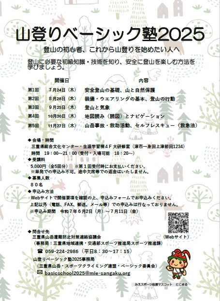 山登りベーシック塾2025