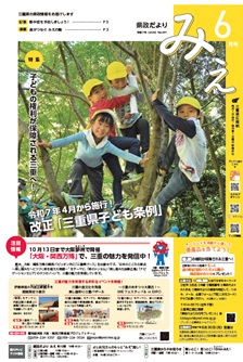 県政だよりみえ６月号表紙