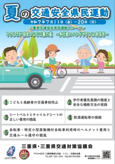 夏の交通安全県民運動