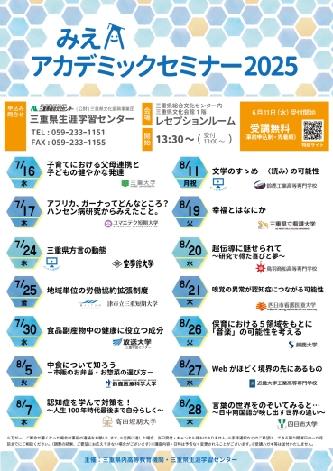 みえアカデミックセミナー2025公開セミナー