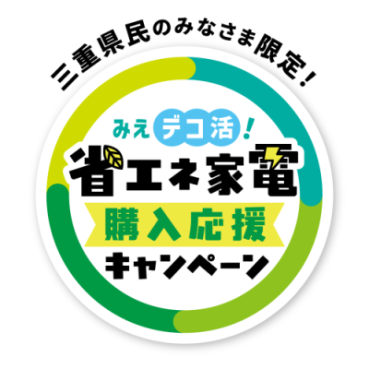 みえデコ活！省エネ家電購入応援キャンペーン