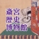 斎宮歴史博物館インスタ画像