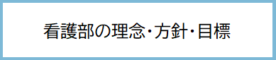 看護部の理念・方針・目標