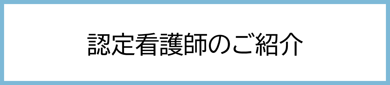 認定看護師の紹介