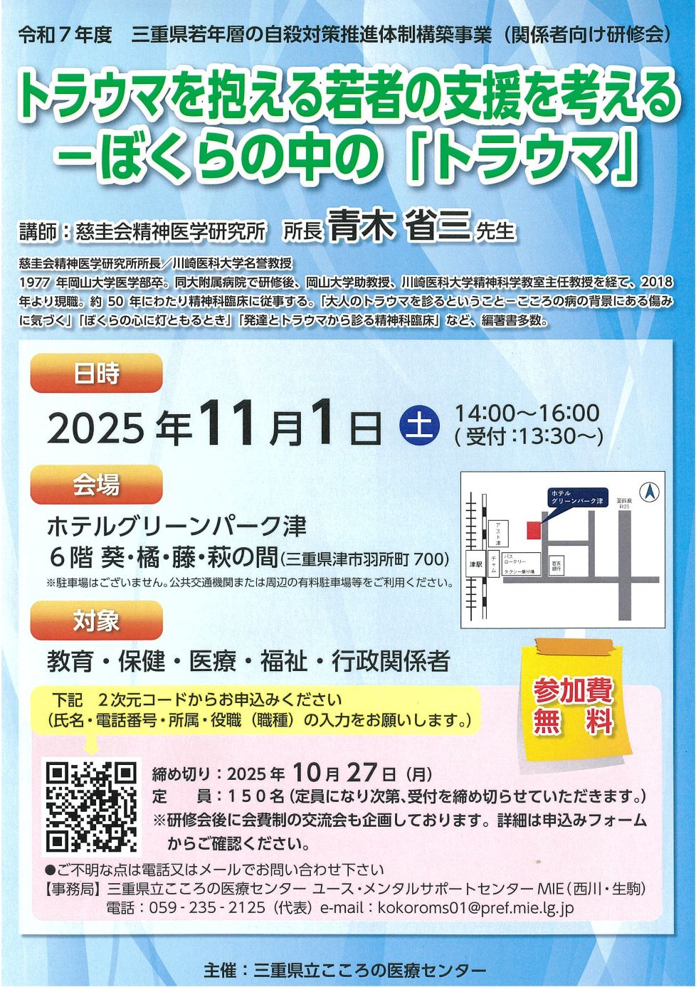 若年層の自殺対策推進体制構築
事業関係者向け研修会チラシ